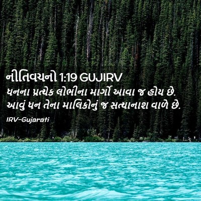 Picture 02 - નીતિવચનો 1:19 GUJIRV - ધનના પ્રત્યેક - Bible Verse Picture