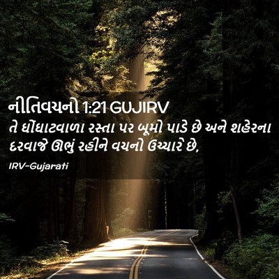 Picture 02 - નીતિવચનો 1:21 GUJIRV - તે ઘોંઘાટવાળા - Bible Verse Picture