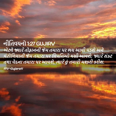 Picture 02 - નીતિવચનો 1:27 GUJIRV - એટલે જ્યારે - Bible Verse Picture