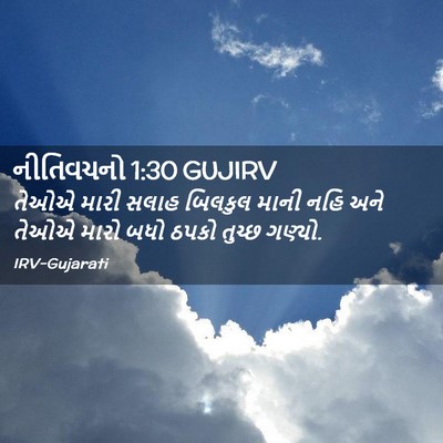 Picture 02 - નીતિવચનો 1:30 GUJIRV - તેઓએ મારી સલાહ - Bible Verse Picture