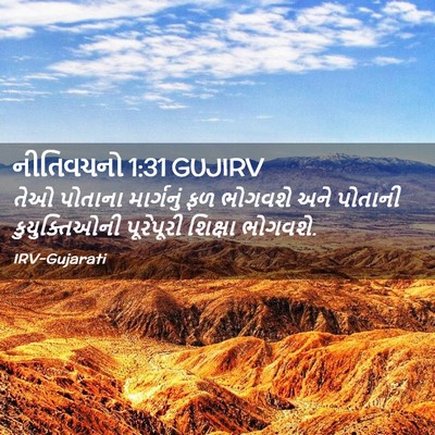 Picture 02 - નીતિવચનો 1:31 GUJIRV - તેઓ પોતાના - Bible Verse Picture