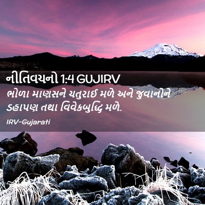 Picture 02 - નીતિવચનો 1:4 GUJIRV - ભોળા માણસને - Bible Verse Picture