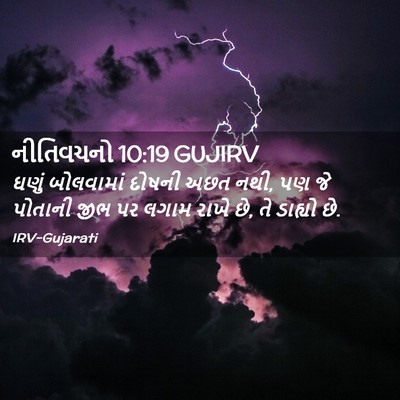 Picture 02 - નીતિવચનો 10:19 GUJIRV - ઘણું બોલવામાં - Bible Verse Picture