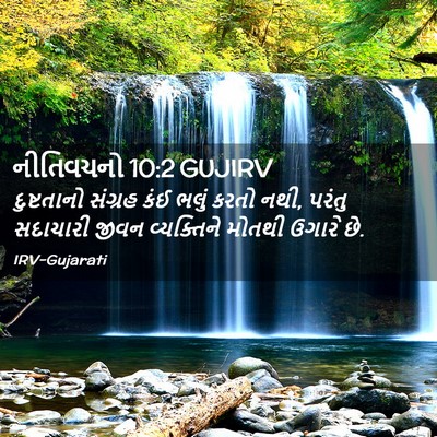Picture 02 - નીતિવચનો 10:2 GUJIRV - દુષ્ટતાનો સંગ્રહ - Bible Verse Picture