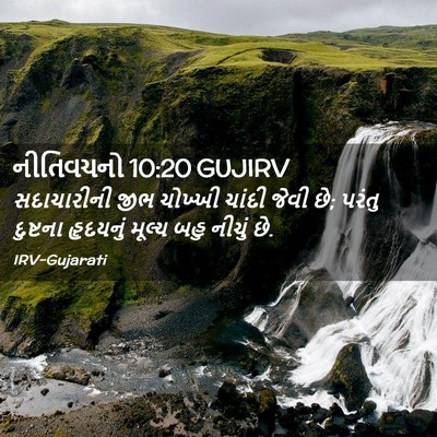 Picture 02 - નીતિવચનો 10:20 GUJIRV - સદાચારીની જીભ - Bible Verse Picture