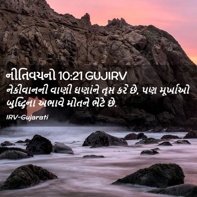 Picture 02 - નીતિવચનો 10:21 GUJIRV - નેકીવાનની વાણી - Bible Verse Picture