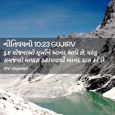 Picture 02 - નીતિવચનો 10:23 GUJIRV - દુષ્ટ યોજનાઓ - Bible Verse Picture