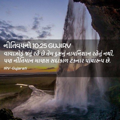 Picture 02 - નીતિવચનો 10:25 GUJIRV - વાવાઝોડું જતું - Bible Verse Picture