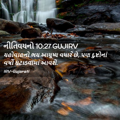 Picture 02 - નીતિવચનો 10:27 GUJIRV - યહોવાહનો ભય - Bible Verse Picture
