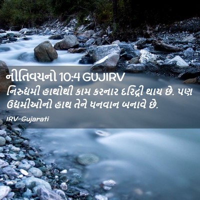 Picture 02 - નીતિવચનો 10:4 GUJIRV - નિરુદ્યમી હાથોથી - Bible Verse Picture