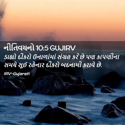 Picture 02 - નીતિવચનો 10:5 GUJIRV - ડાહ્યો દીકરો - Bible Verse Picture