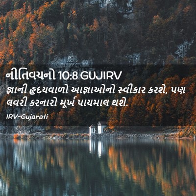 Picture 02 - નીતિવચનો 10:8 GUJIRV - જ્ઞાની હૃદયવાળો - Bible Verse Picture