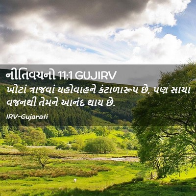 Picture 02 - નીતિવચનો 11:1 GUJIRV - ખોટાં ત્રાજવાં - Bible Verse Picture
