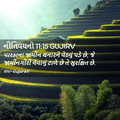 Picture 02 - નીતિવચનો 11:15 GUJIRV - પારકાના જામીન - Bible Verse Picture