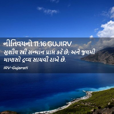 Picture 02 - નીતિવચનો 11:16 GUJIRV - સુશીલ સ્ત્રી - Bible Verse Picture