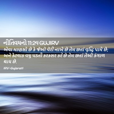 Picture 02 - નીતિવચનો 11:24 GUJIRV - એવા માણસો છે કે જેઓ - Bible Verse Picture