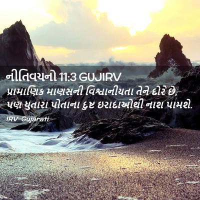 Picture 02 - નીતિવચનો 11:3 GUJIRV - પ્રામાણિક માણસની - Bible Verse Picture