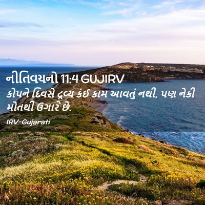 Picture 02 - નીતિવચનો 11:4 GUJIRV - કોપને દિવસે - Bible Verse Picture