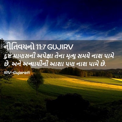 Picture 02 - નીતિવચનો 11:7 GUJIRV - દુષ્ટ માણસની - Bible Verse Picture