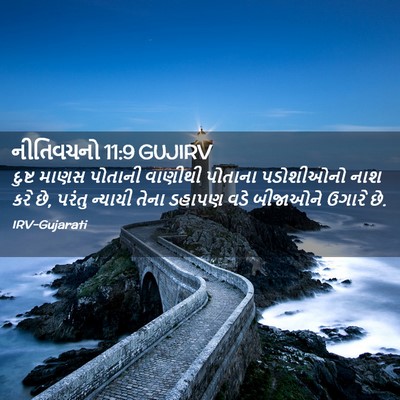 Picture 02 - નીતિવચનો 11:9 GUJIRV - દુષ્ટ માણસ પોતાની - Bible Verse Picture