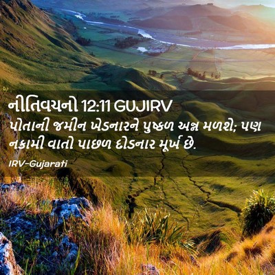 Picture 02 - નીતિવચનો 12:11 GUJIRV - પોતાની જમીન - Bible Verse Picture