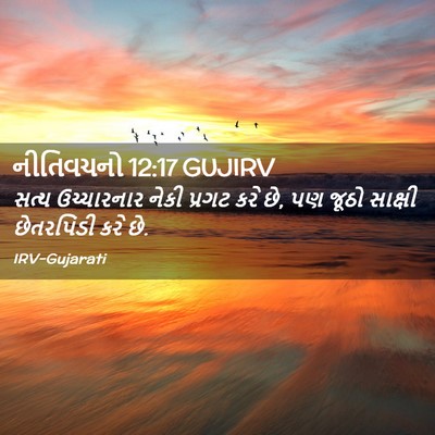 Picture 02 - નીતિવચનો 12:17 GUJIRV - સત્ય ઉચ્ચારનાર - Bible Verse Picture