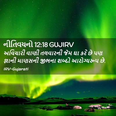 Picture 02 - નીતિવચનો 12:18 GUJIRV - અવિચારી વાણી - Bible Verse Picture