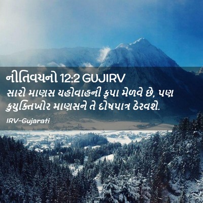 Picture 02 - નીતિવચનો 12:2 GUJIRV - સારો માણસ - Bible Verse Picture
