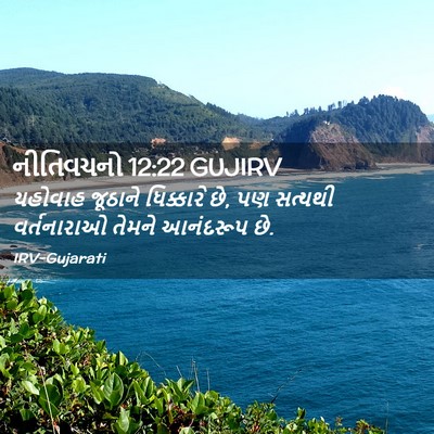Picture 02 - નીતિવચનો 12:22 GUJIRV - યહોવાહ જૂઠાને - Bible Verse Picture