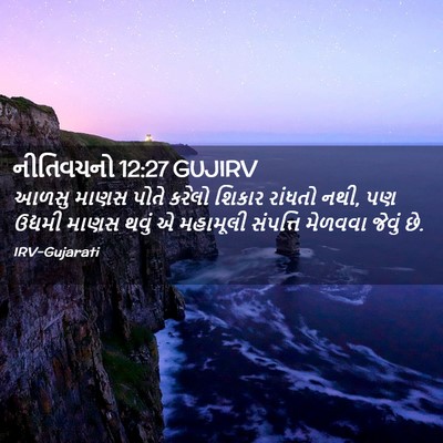 Picture 02 - નીતિવચનો 12:27 GUJIRV - આળસુ માણસ પોતે - Bible Verse Picture