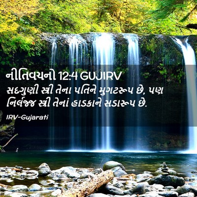 Picture 02 - નીતિવચનો 12:4 GUJIRV - સદગુણી સ્ત્રી - Bible Verse Picture