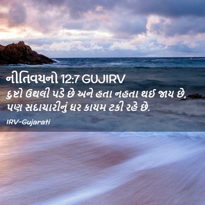 Picture 02 - નીતિવચનો 12:7 GUJIRV - દુષ્ટો ઉથલી પડે છે - Bible Verse Picture