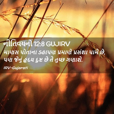 Picture 02 - નીતિવચનો 12:8 GUJIRV - માણસ પોતાના ડહાપણ - Bible Verse Picture