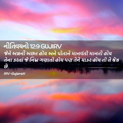 Picture 02 - નીતિવચનો 12:9 GUJIRV - જેને અન્નની અછત - Bible Verse Picture