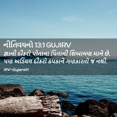 Picture 02 - નીતિવચનો 13:1 GUJIRV - જ્ઞાની દીકરો - Bible Verse Picture