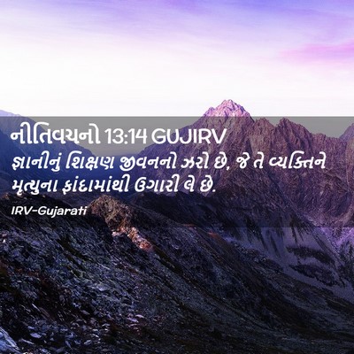 Picture 02 - નીતિવચનો 13:14 GUJIRV - જ્ઞાનીનું શિક્ષણ - Bible Verse Picture