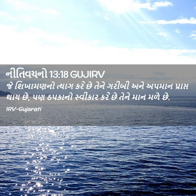 Picture 02 - નીતિવચનો 13:18 GUJIRV - જે શિખામણનો ત્યાગ - Bible Verse Picture