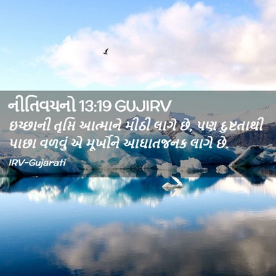 Picture 02 - નીતિવચનો 13:19 GUJIRV - ઇચ્છાની તૃપ્તિ - Bible Verse Picture