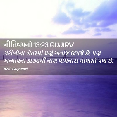 Picture 02 - નીતિવચનો 13:23 GUJIRV - ગરીબોના ખેતરમાં - Bible Verse Picture
