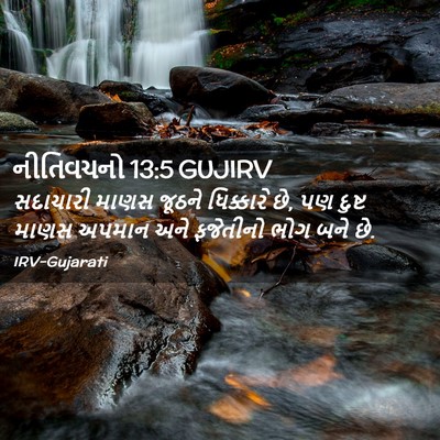 Picture 02 - નીતિવચનો 13:5 GUJIRV - સદાચારી માણસ - Bible Verse Picture