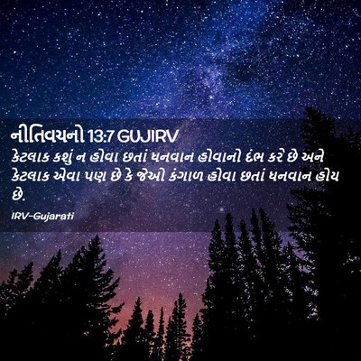 Picture 02 - નીતિવચનો 13:7 GUJIRV - કેટલાક કશું ન હોવા - Bible Verse Picture