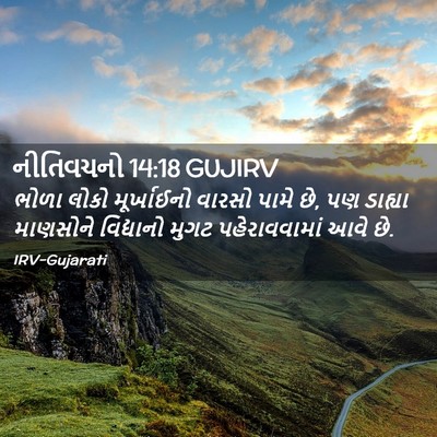 Picture 02 - નીતિવચનો 14:18 GUJIRV - ભોળા લોકો - Bible Verse Picture