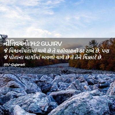 Picture 02 - નીતિવચનો 14:2 GUJIRV - જે વિશ્વનીયતામાં - Bible Verse Picture