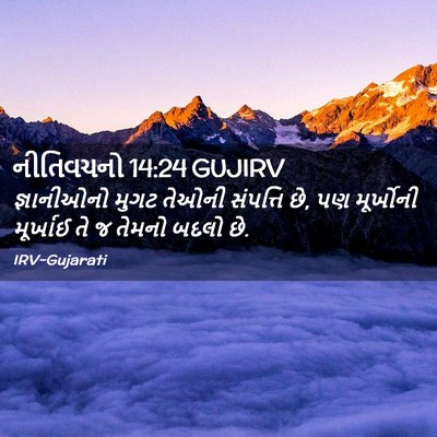 Picture 02 - નીતિવચનો 14:24 GUJIRV - જ્ઞાનીઓનો મુગટ - Bible Verse Picture