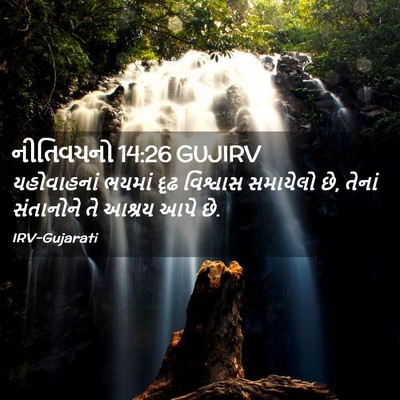 Picture 02 - નીતિવચનો 14:26 GUJIRV - યહોવાહનાં ભયમાં - Bible Verse Picture