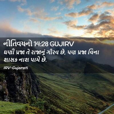 Picture 02 - નીતિવચનો 14:28 GUJIRV - ઘણી પ્રજા તે - Bible Verse Picture