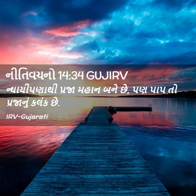 Picture 02 - નીતિવચનો 14:34 GUJIRV - ન્યાયીપણાથી પ્રજા - Bible Verse Picture