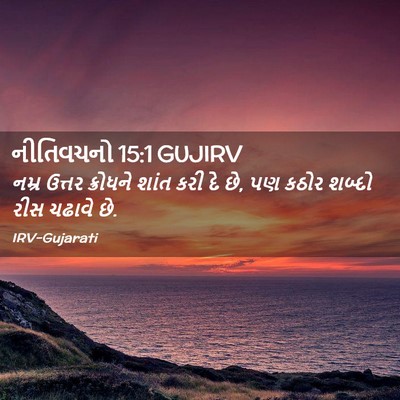 Picture 02 - નીતિવચનો 15:1 GUJIRV - નમ્ર ઉત્તર - Bible Verse Picture