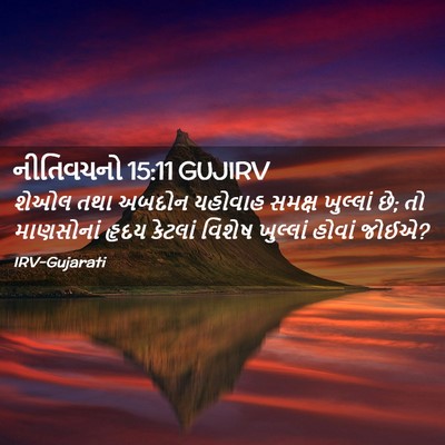 Picture 02 - નીતિવચનો 15:11 GUJIRV - શેઓલ તથા અબદોન - Bible Verse Picture