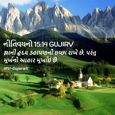 Picture 02 - નીતિવચનો 15:14 GUJIRV - જ્ઞાની હૃદય - Bible Verse Picture